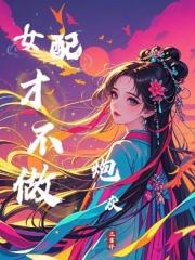 女配才不做炮灰