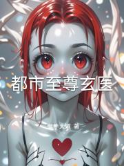 都市至尊玄医