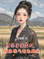 男杀手变老太，被系统气的乳腺疼