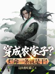 穿成农家子？烂命一条就是干