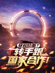 穿梭位面？转手跟国家合作！