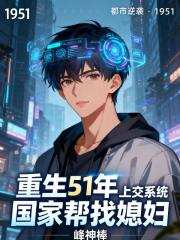 重生51年上交系统国家帮找媳妇