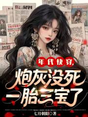 年代快穿，炮灰没死，一胎三宝了