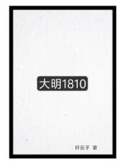 大明1810