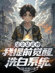 父亲是武神，我提前觉醒洗白系统