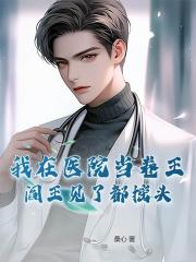 我在医院当卷王，阎王见了都摇头