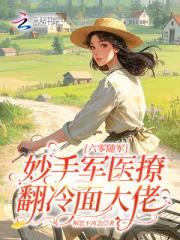六零随军：妙手军医撩翻冷面大佬