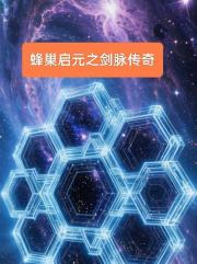 蜂巢启元之剑脉传奇