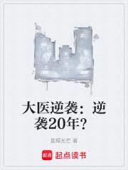 大医逆袭：逆袭20年？