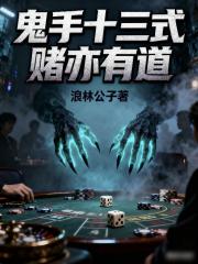 鬼手十三式：赌亦有道
