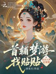 首辅梦游找贴贴，豹君入梦还要抱