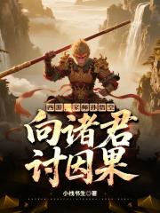 西游，家师孙悟空，向诸君讨因果