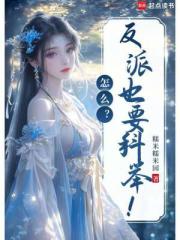 怎么？反派也要科举！