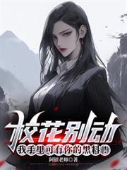 校花別动，我手里可有你的黑料！