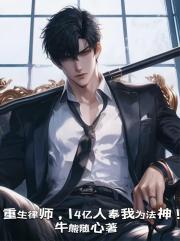重生律师，14亿人奉我为法神！