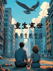 重生末世，我有生机空间