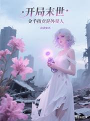 开局末世，金手指竟是外星人