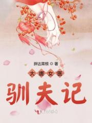 大唐女医驯夫记