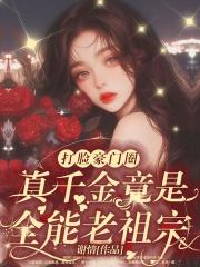 乡下来的真千金，竟是豪门老祖宗？！