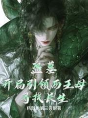 盗墓：开局引领西王母寻找长生