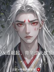 人道崛起，帝辛逆天改命