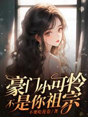 豪门小可怜？不，是你祖宗