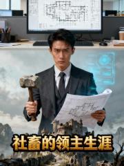 社畜的领主生涯