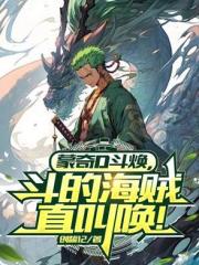 蒙奇D斗焕，打得海贼直叫唤！