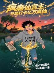 疯癫仙宫主：开局打卡亿万疯仙