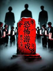 恐怖游戏中挣扎