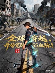 全球穿越，开局觉醒SSS血脉